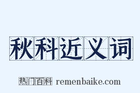 秋科近义词是什么意思的图片